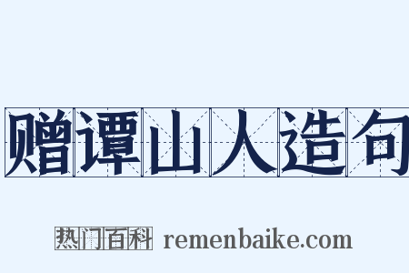 赠谭山人造句是什么意思的图片